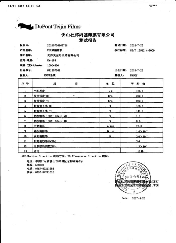 佛山杜邦鸿基薄膜有限公司测试报告